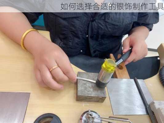 如何选择合适的银饰制作工具