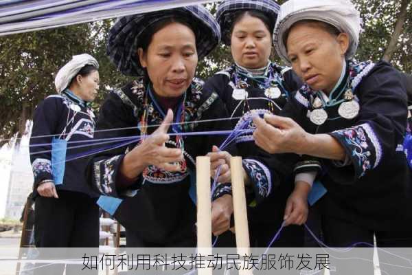 如何利用科技推动民族服饰发展