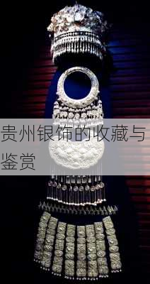 贵州银饰的收藏与鉴赏