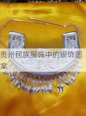 贵州民族服饰中的银饰图案