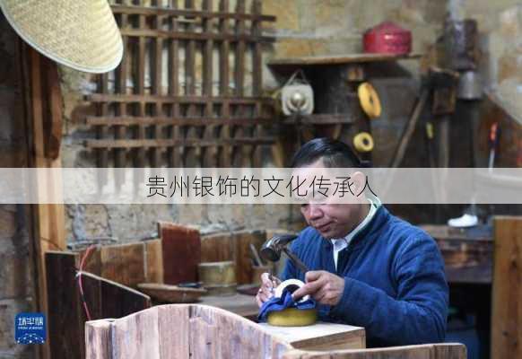 贵州银饰的文化传承人