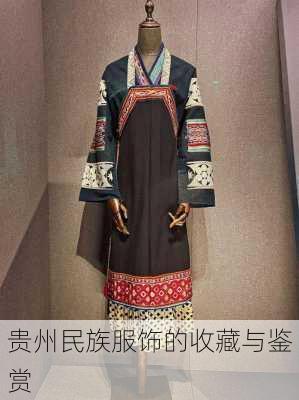 贵州民族服饰的收藏与鉴赏