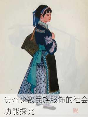 贵州少数民族服饰的社会功能探究