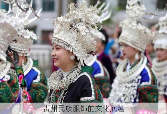 贵州民族服饰的文化底蕴