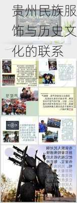贵州民族服饰与历史文化的联系