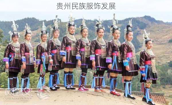 贵州民族服饰发展