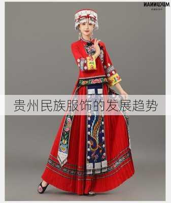 贵州民族服饰的发展趋势