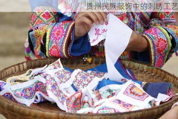 贵州民族服饰中的刺绣工艺