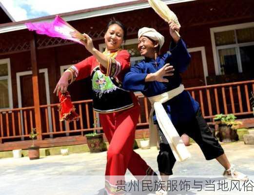 贵州民族服饰与当地风俗