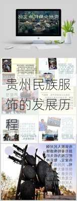 贵州民族服饰的发展历程