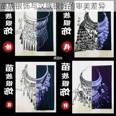 苗族银饰与汉族银饰的审美差异