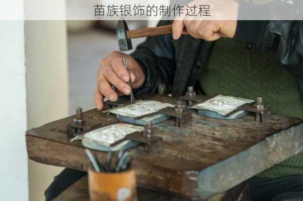 苗族银饰的制作过程
