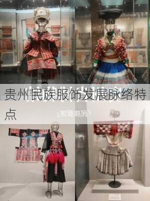 贵州民族服饰发展脉络特点