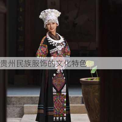 贵州民族服饰的文化特色