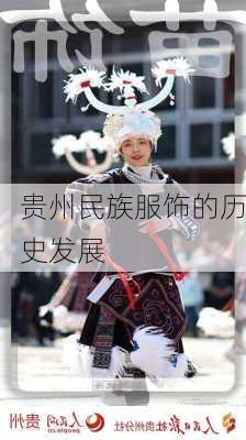 贵州民族服饰的历史发展