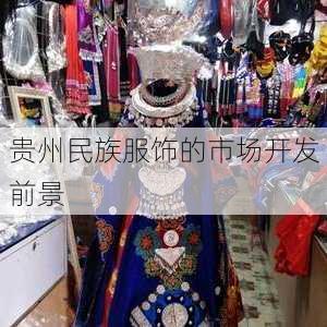 贵州民族服饰的市场开发前景
