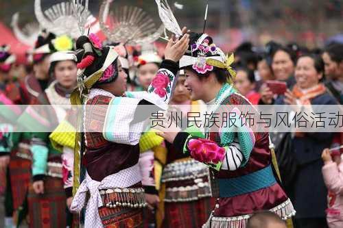 贵州民族服饰与风俗活动