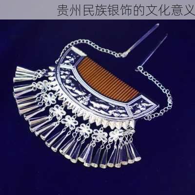 贵州民族银饰的文化意义