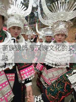 苗族银饰与汉族文化的交融
