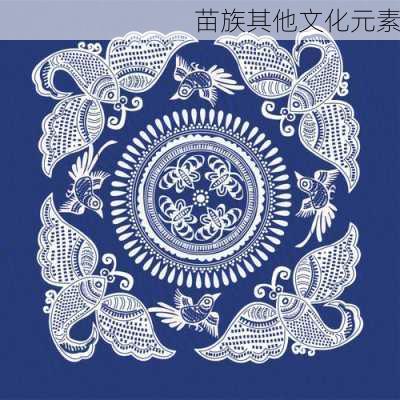 苗族其他文化元素