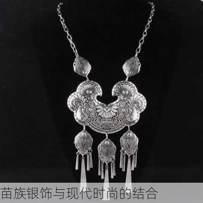 苗族银饰与现代时尚的结合