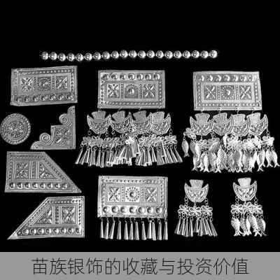 苗族银饰的收藏与投资价值