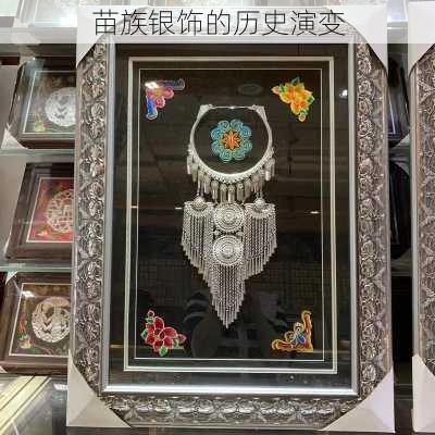 苗族银饰的历史演变
