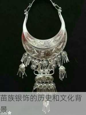 苗族银饰的历史和文化背景