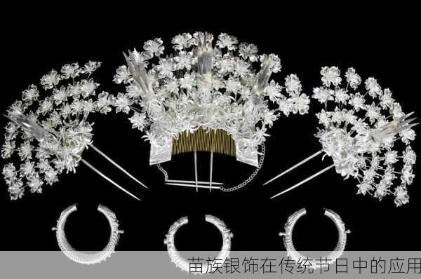 苗族银饰在传统节日中的应用