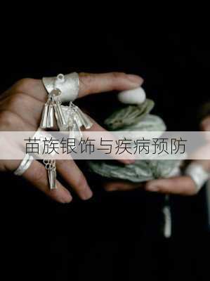 苗族银饰与疾病预防