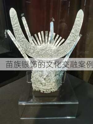 苗族银饰的文化交融案例