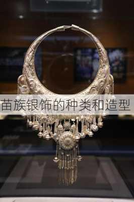 苗族银饰的种类和造型