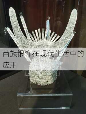 苗族银饰在现代生活中的应用