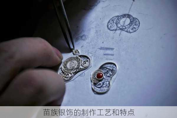 苗族银饰的制作工艺和特点