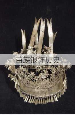 苗族银饰历史