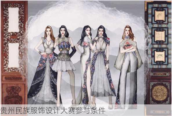 贵州民族服饰设计大赛参与条件