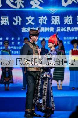 贵州民族服饰展览信息