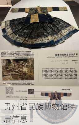贵州省民族博物馆特展信息