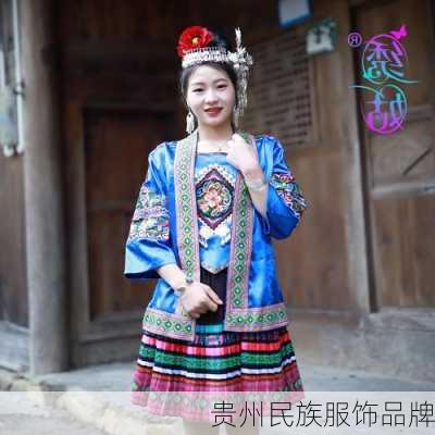 贵州民族服饰品牌