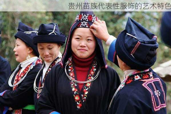 贵州苗族代表性服饰的艺术特色