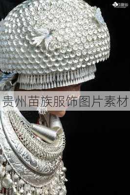 贵州苗族服饰图片素材