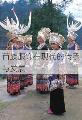 苗族服饰在现代的传承与发展