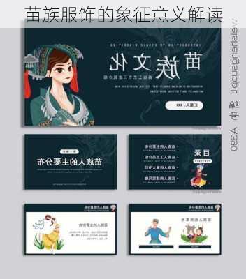 苗族服饰的象征意义解读