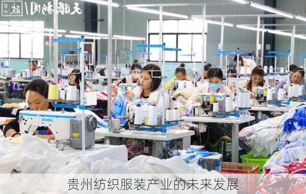 贵州纺织服装产业的未来发展