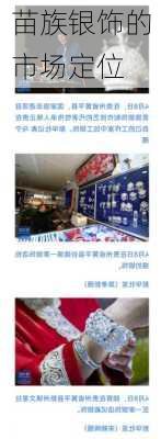 苗族银饰的市场定位
