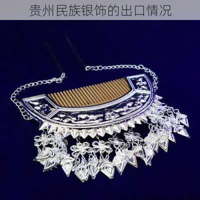 贵州民族银饰的出口情况