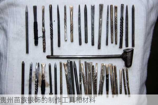 贵州苗族银饰的制作工具和材料