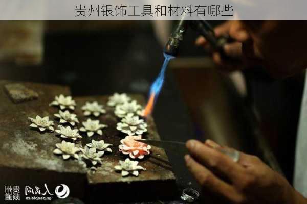 贵州银饰工具和材料有哪些