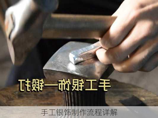 手工银饰制作流程详解