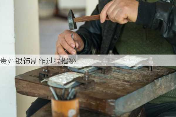 贵州银饰制作过程揭秘